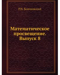 Математическое просвещение. Выпуск 8