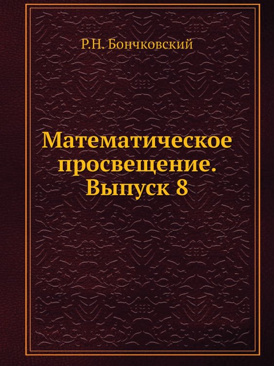 Математическое просвещение. Выпуск 8 Математическое просвещение. Выпуск 8