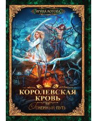 Королевская кровь 7. Огненный путь
