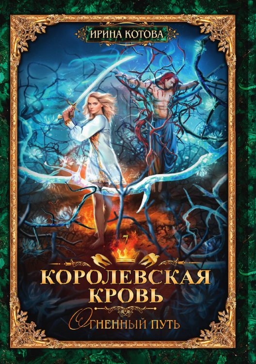 Обложка книги «Королевская кровь 7. Огненный путь» — Ирина Котова, ISBN 9785517105844