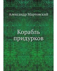 Корабль придурков