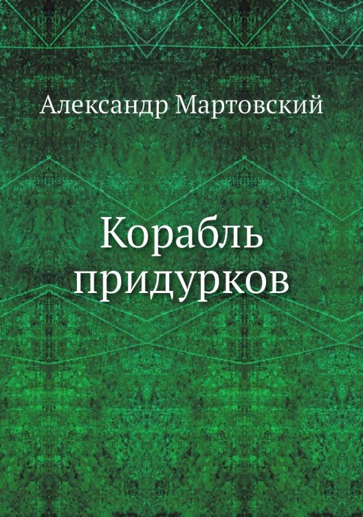 Корабль придурков