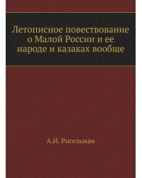 Летописное повествование о Малой России и ее народе и казаках вообще