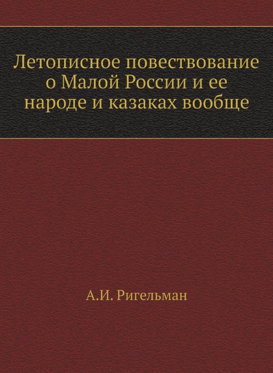 Летописное повествование о Малой России и ее народе и казаках вообще