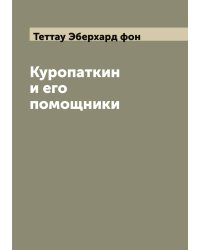 Куропаткин и его помощники