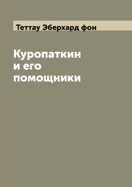 Обложка книги «Куропаткин и его помощники» — Теттау Эберхард фон, ISBN 9785519765855
