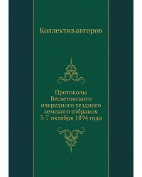 Протоколы Весьегонского очередного уездного земского собрания 3-7 октября 1894 года