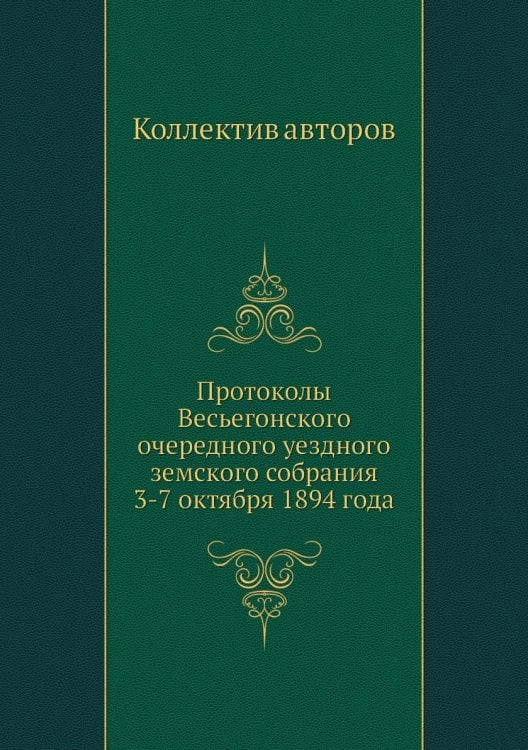 Протоколы Весьегонского очередного уездного земского собрания 3-7 октября 1894 года