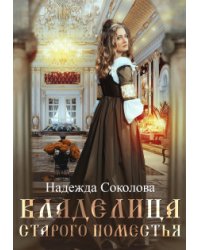 Владелица старого поместья