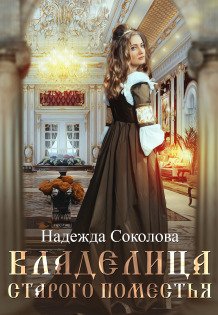 Обложка книги «Владелица старого поместья» — Надежда Соколова, ISBN 9785524040435