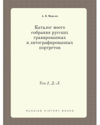 Каталог моего собрания русских гравированных и литографированных портретов