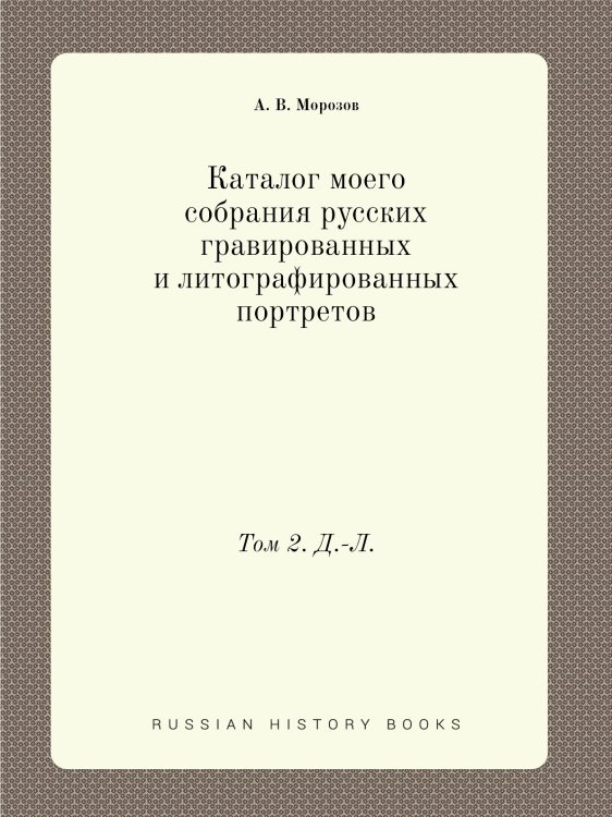 Каталог моего собрания русских гравированных и литографированных портретов