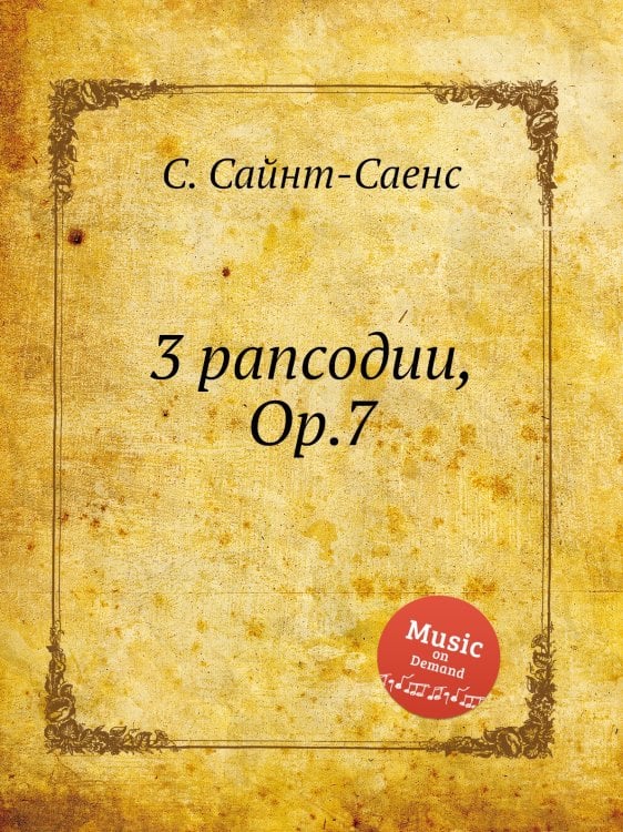 Обложка книги «3 рапсодии, Op.7» — Камиль Сен-Санс, ISBN 9785884870253