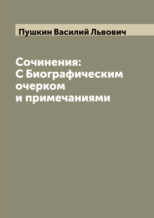 Обложка книги «Сочинения: С Биографическим очерком и примечаниями» — Пушкин Василий Львович, ISBN 9785519800112