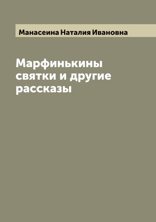 Обложка книги «Марфинькины святки и другие рассказы» — Манасеина Наталия Ивановна, ISBN 9785519952880