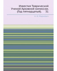 Известия Таврической Ученой Архивной комиссии. (Год пятнадцатый).     31