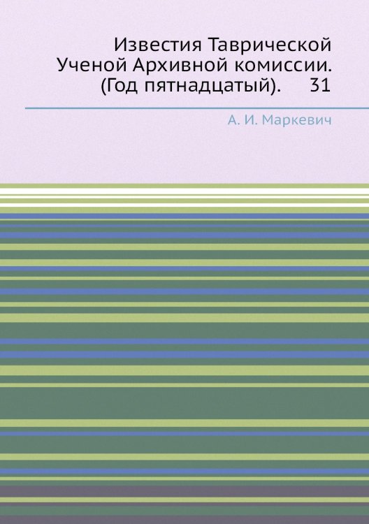 Известия Таврической Ученой Архивной комиссии. (Год пятнадцатый).     31