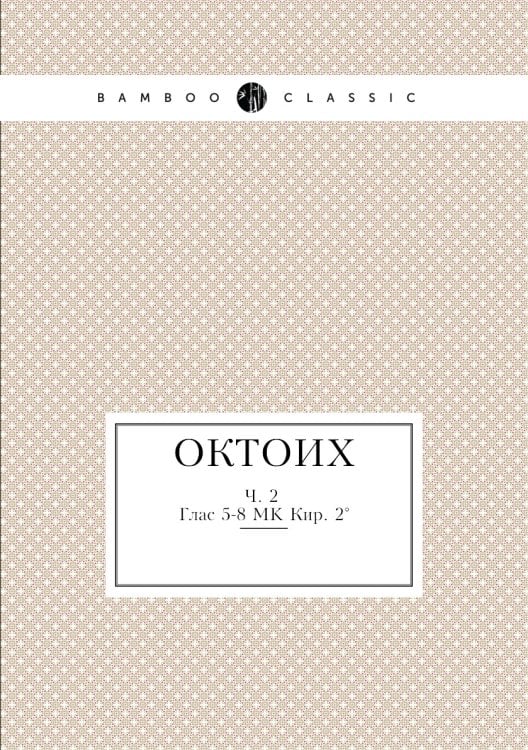 Октоих