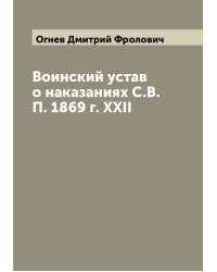 Воинский устав о наказаниях С.В.П. 1869 г. XXII