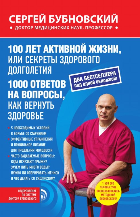100 лет активной жизни, или Секреты здорового долголетия; 1000 ответов на вопросы, как вернуть здоровье