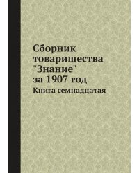Сборник товарищества "Знание" за 1907 год