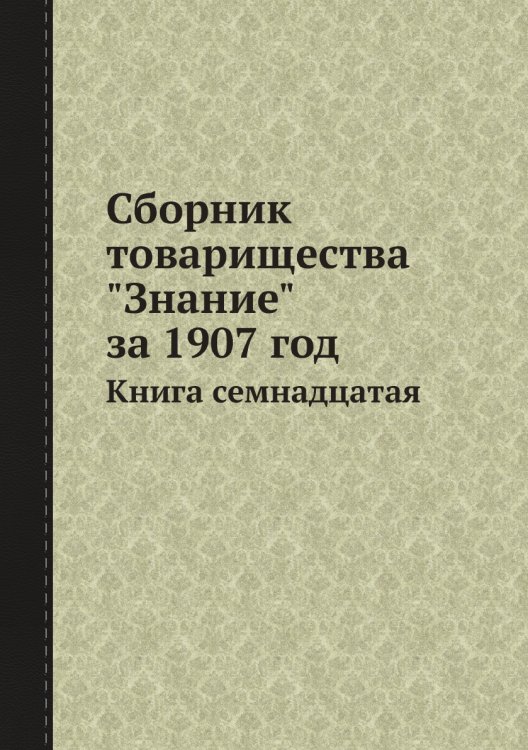 Сборник товарищества "Знание" за 1907 год