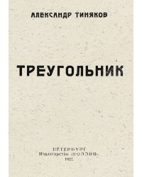 Треугольник. Вторая книга стихов. 1912 1921 гг.