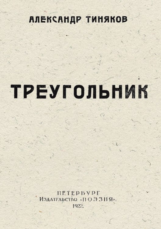 Обложка книги «Треугольник. Вторая книга стихов. 1912 1921 гг.» — Тиняков Александр Иванович, ISBN 9785521963010