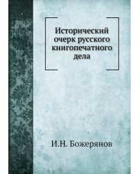 Исторический очерк русского книгопечатного дела