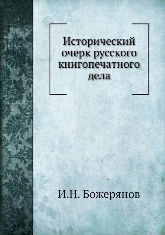 Исторический очерк русского книгопечатного дела