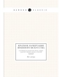 Краткое начертание военного искусства