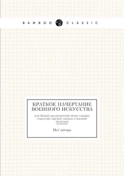 Краткое начертание военного искусства