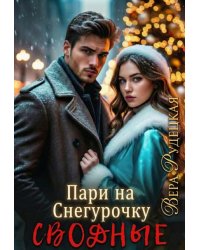 Пари на Снегурочку. Сводные