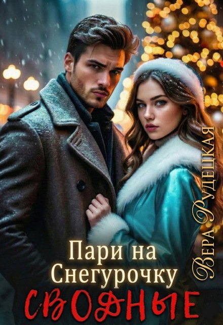 Обложка книги «Пари на Снегурочку. Сводные» — Вера Рудецкая, ISBN 9785524033840