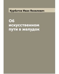 Об искусственном пути в желудок