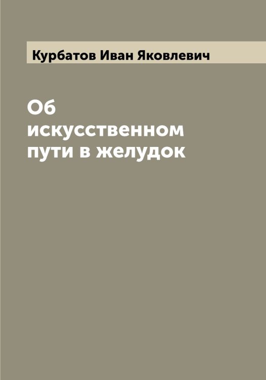 Обложка книги «Об искусственном пути в желудок» — Курбатов Иван Яковлевич, ISBN 9785519918886