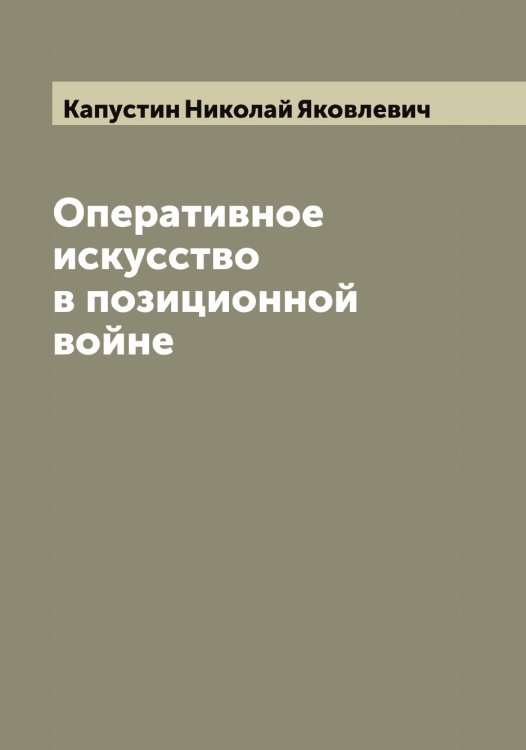 Обложка книги «Оперативное искусство в позиционной войне» — Капустин Николай Яковлевич, ISBN 9785519881357
