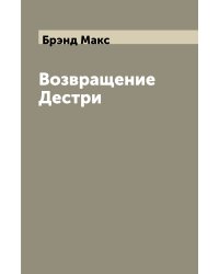 Возвращение Дестри