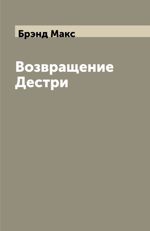 Возвращение Дестри Возвращение Дестри