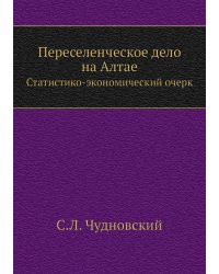 Переселенческое дело на Алтае