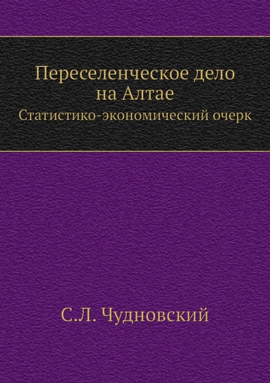 Переселенческое дело на Алтае