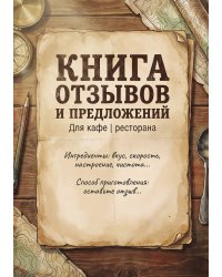 Книга отзывов и предложений длия ресторана или кафе, дизайн: Ментранпаж, 40 страниц, А5.