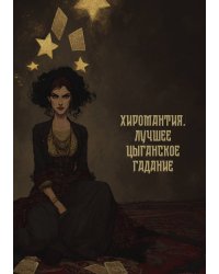 Хиромантия - лучшее цыганское гадание