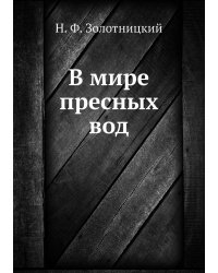 В мире пресных вод