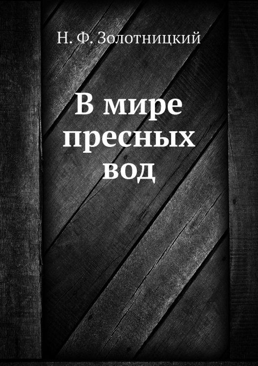 В мире пресных вод