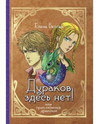 Дураков здесь нет! Или приключения дракоши