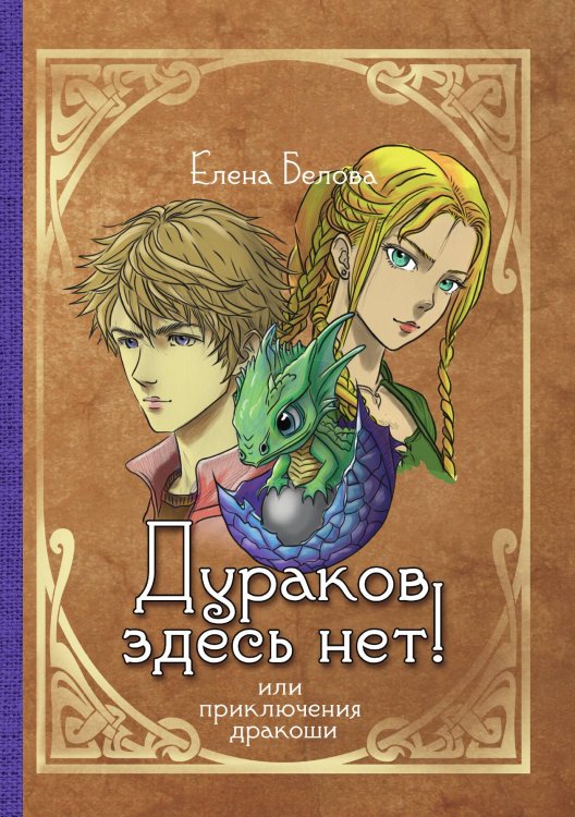 Дураков здесь нет! Или приключения дракоши Обложка книги «Дураков здесь нет! Или приключения дракоши» — Елена Белова, ISBN 9785521901043