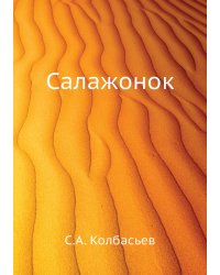 Салажонок