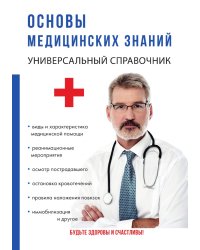 Основы медицинских знаний