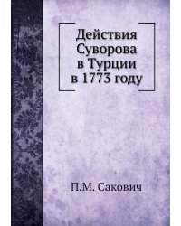 Действия Суворова в Турции в 1773 году
